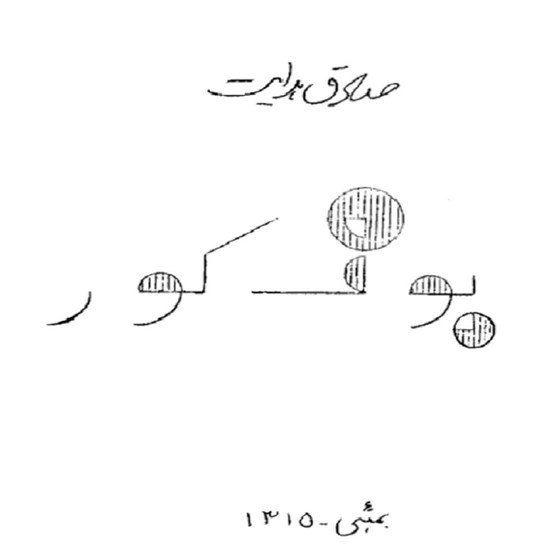 تصویر جلد کتاب صوتی بوف کور