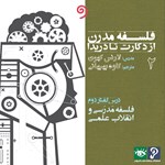 تصویر جلد کتاب صوتی فلسفه مدرن از دکارت تا دریدا ۲