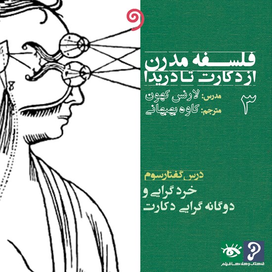 تصویر جلد کتاب صوتی فلسفه مدرن از دکارت تا دریدا ۳