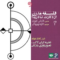 کتاب صوتی فلسفه مدرن از دکارت تا دریدا ۴ اثر لارنس کهون