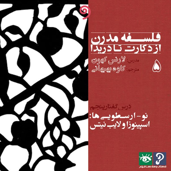 تصویر جلد کتاب صوتی فلسفه مدرن از دکارت تا دریدا ۵