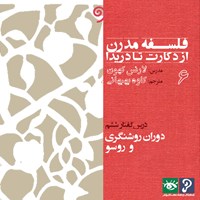 کتاب صوتی فلسفه مدرن از دکارت تا دریدا ۶ اثر لارنس کهون