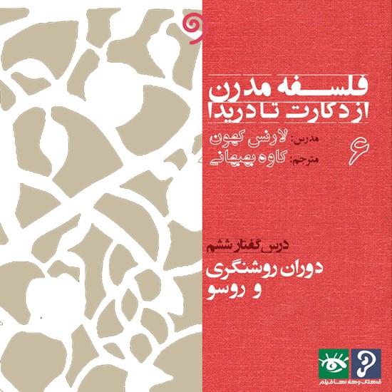 تصویر جلد کتاب صوتی فلسفه مدرن از دکارت تا دریدا ۶