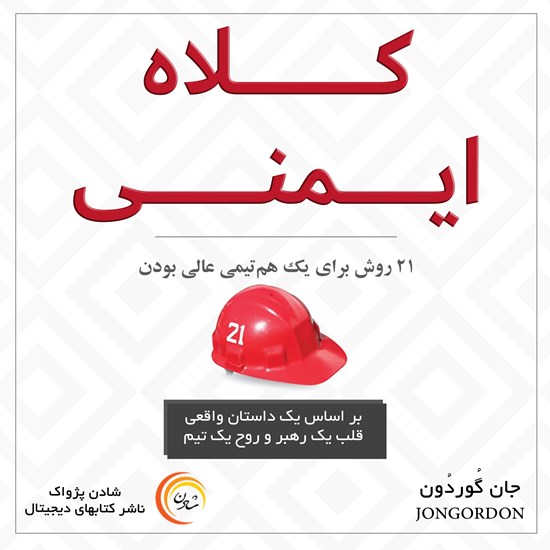 تصویر جلد کتاب صوتی کلاه ایمنی
