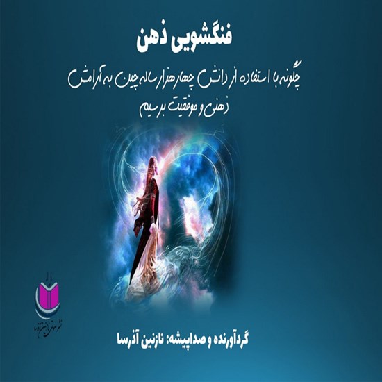 تصویر جلد کتاب صوتی فنگشویی ذهن