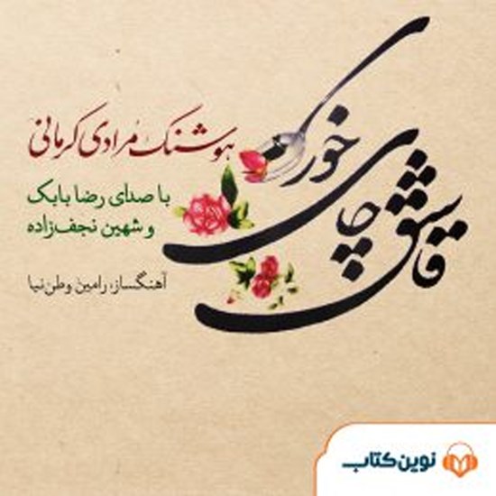 تصویر جلد کتاب صوتی قاشق چای خوری