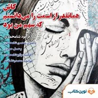 کتاب صوتی کاش همانقدر از اسمت را می‌دانستم، که سهم من بود اثر فرهود شامحمدی