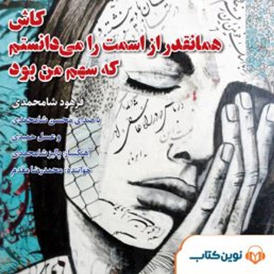 تصویر جلد کتاب صوتی کاش همانقدر از اسمت را میدانستم، که سهم من بود