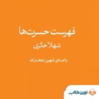 کتاب صوتی فهرست حسرت ‌ها اثر شهلا  حائری