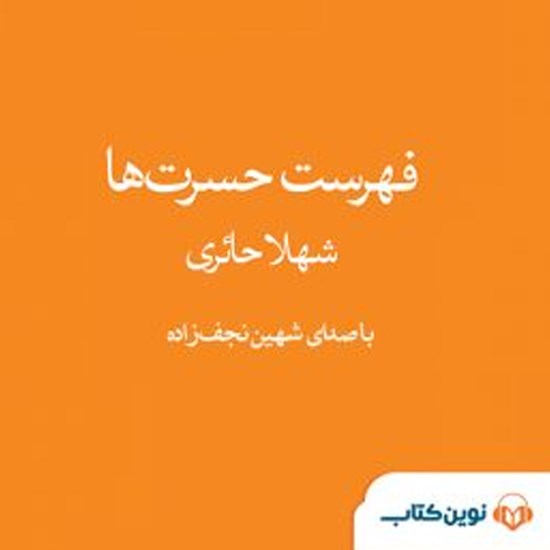تصویر جلد کتاب صوتی فهرست حسرت ها