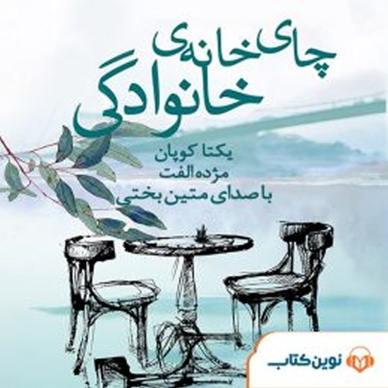 تصویر جلد کتاب صوتی چای خانه خانوادگی