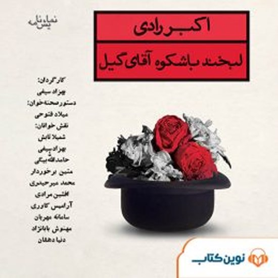 تصویر جلد کتاب صوتی لبخند باشکوه آقای گیل