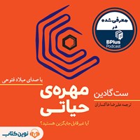 کتاب صوتی مهره‌ حیاتی اثر ست گادین