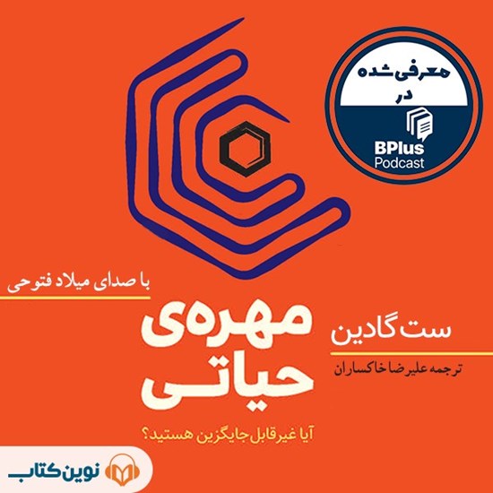 تصویر جلد کتاب صوتی مهره‌ حیاتی