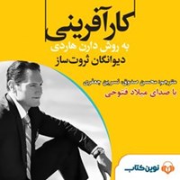 تصویر جلد کتاب صوتی کارآفرینی به‌روش دارن هاردی