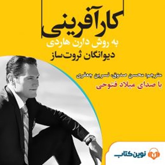 تصویر جلد کتاب صوتی کارآفرینی بهروش دارن هاردی