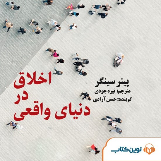 تصویر جلد کتاب صوتی اخلاق در دنیای واقعی
