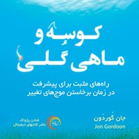 کتاب صوتی کوسه و ماهی گلی اثر جان گوردون