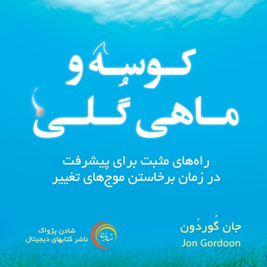 تصویر جلد کتاب صوتی کوسه و ماهی گلی
