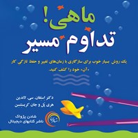 کتاب صوتی ماهی! تداوم مسیر اثر استفان سی. لاندین