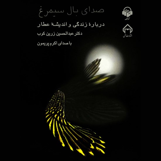 تصویر جلد کتاب صوتی صدای بال سیمرغ