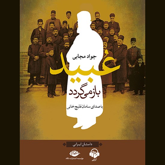 تصویر جلد کتاب صوتی عبید باز می گردد