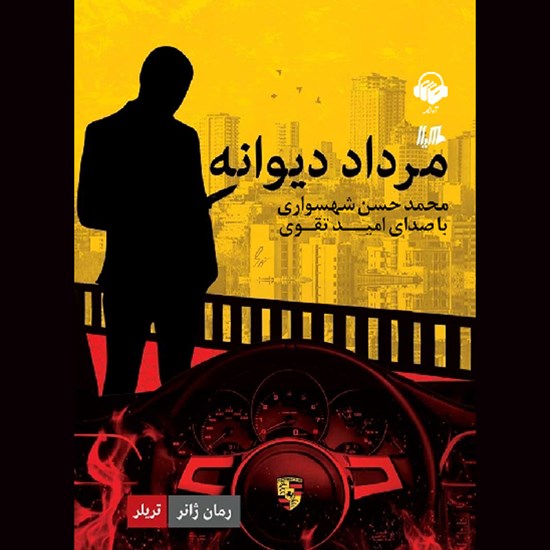 تصویر جلد کتاب صوتی مرداد دیوانه