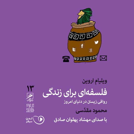 تصویر جلد کتاب صوتی فلسفهای برای زندگی