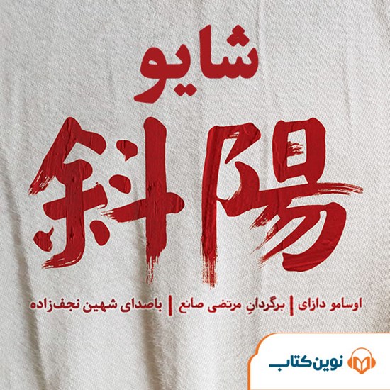 تصویر جلد کتاب صوتی شایو