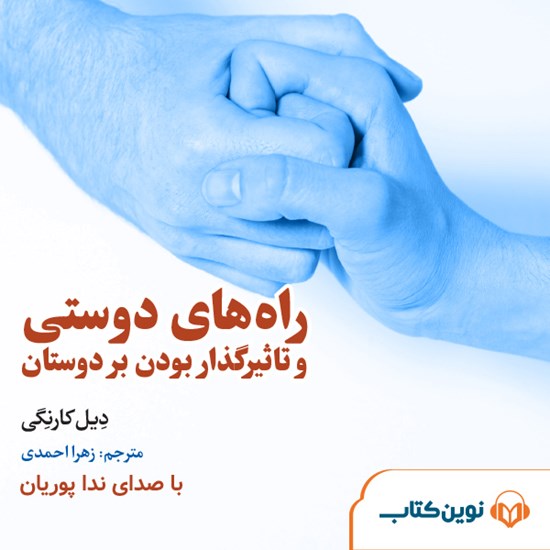 تصویر جلد کتاب صوتی راه‌های دوستی و تاثیرگذار بودن بر دوستان