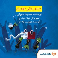 تصویر جلد کتاب صوتی جاروبرقی مهربان