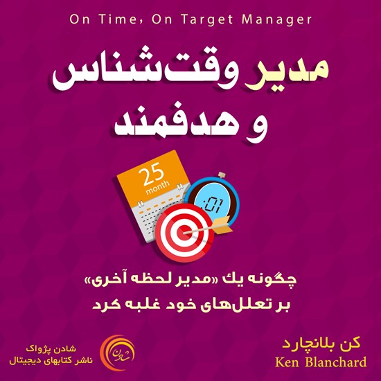 تصویر جلد کتاب صوتی مدیر وقتشناس و هدفمند