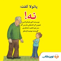 تصویر جلد کتاب صوتی پائولا گفت نه