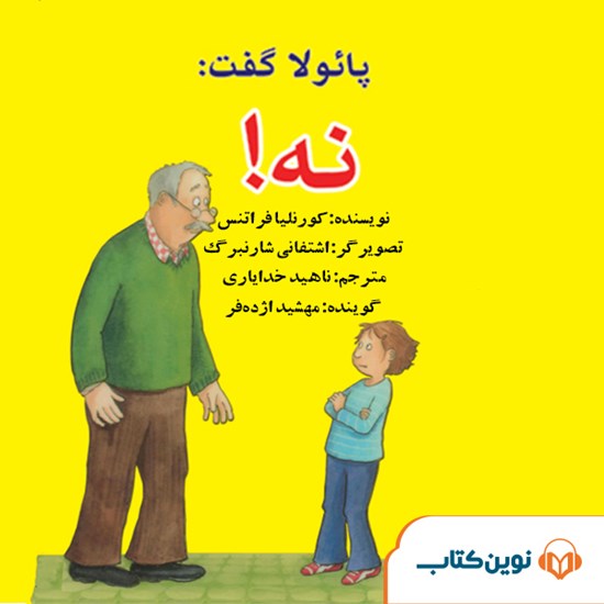 تصویر جلد کتاب صوتی پائولا گفت نه
