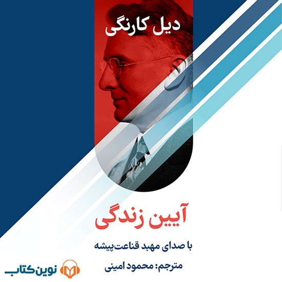 تصویر جلد کتاب صوتی آیین زندگی