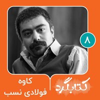 کتاب صوتی کتابگرد ۸ | کاوه فولادی ‌نسب اثر محسن پوررمضانی