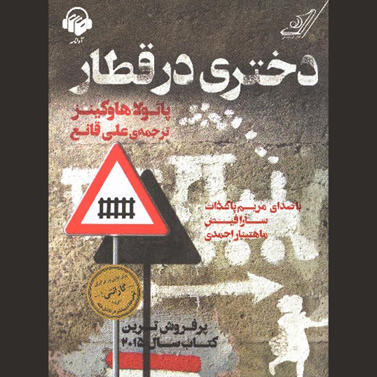 تصویر جلد کتاب صوتی دختری در قطار