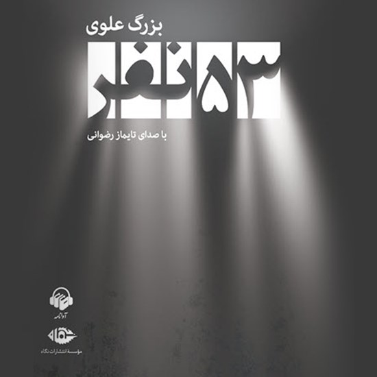 تصویر جلد کتاب صوتی ۵۳ نفر