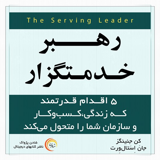 تصویر جلد کتاب صوتی رهبر خدمتگذار