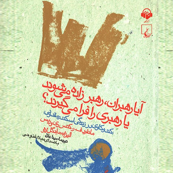 تصویر جلد کتاب صوتی آیا رهبران رهبر زاده می شوند یا رهبری را فرا می گیرند؟