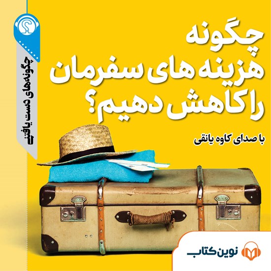 تصویر جلد کتاب صوتی چگونه هزینههای سفرمان را کاهش دهیم؟