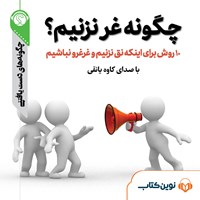 تصویر جلد کتاب صوتی چگونه غر نزنیم