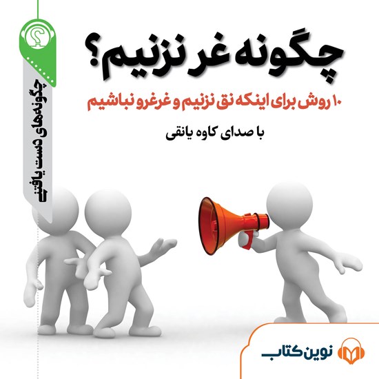تصویر جلد کتاب صوتی چگونه غر نزنیم