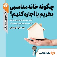 تصویر جلد کتاب صوتی چگونه خانه مناسبی بخریم یا اجاره کنیم