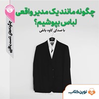 تصویر جلد کتاب صوتی چگونه مانند یک مدیر واقعی لباس بپوشیم