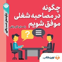 تصویر جلد کتاب صوتی چگونه در مصاحبه شغلی موفق شویم