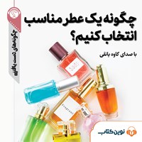 کتاب صوتی چگونه یک عطر مناسب انتخاب کنیم اثر گروه نویسندگان سایت هاو کن یو