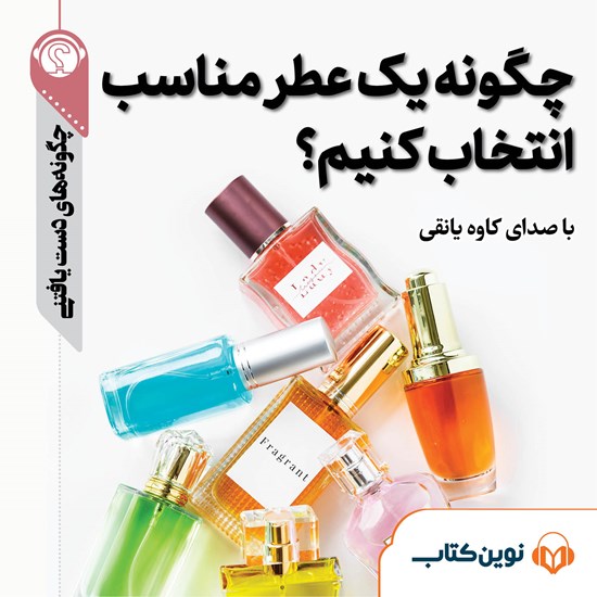 تصویر جلد کتاب صوتی چگونه یک عطر مناسب انتخاب کنیم