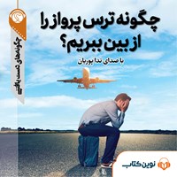 تصویر جلد کتاب صوتی چگونه ترس پرواز را از بین ببریم