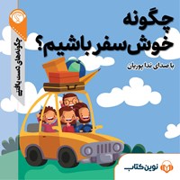 کتاب صوتی چگونه خوش‌سفر باشیم اثر گروه نویسندگان سایت هاو کن یو